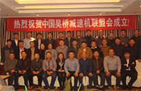 减速机销售联盟会成立